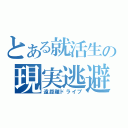 とある就活生の現実逃避（遠距離ドライブ）