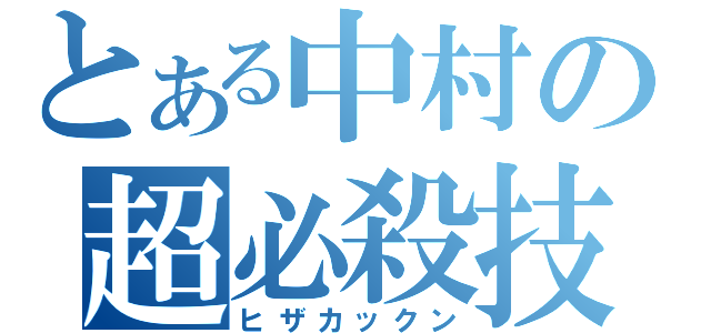 とある中村の超必殺技（ヒザカックン）