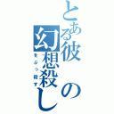 とある彼の幻想殺し（をぶっ殺す）