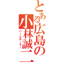 とある広島の小林誠二（パームボーラー）