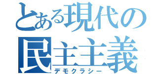 とある現代の民主主義（デモクラシー）