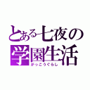 とある七夜の学園生活（がっこうぐらし）