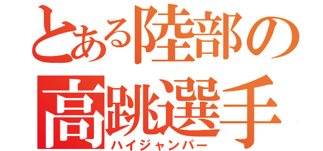 とある陸部の高跳選手（ハイジャンパー）