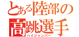 とある陸部の高跳選手（ハイジャンパー）