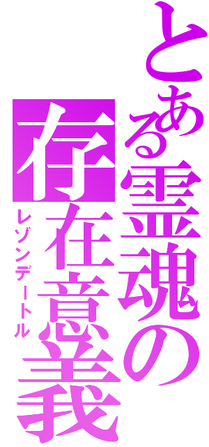 とある霊魂の存在意義（レゾンデートル）