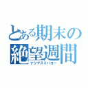 とある期末の絶望週間（ナツヤスミハヨー）