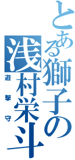 とある獅子の浅村栄斗（遊撃守）