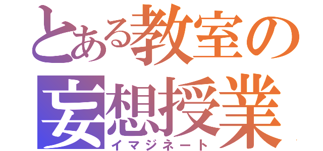 とある教室の妄想授業（イマジネート）