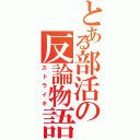 とある部活の反論物語（ストライキ）