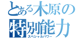 とある木原の特別能力（スペシャルパワー）