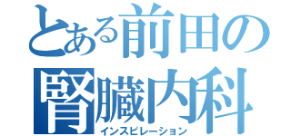 とある前田の腎臓内科（インスピレーション）