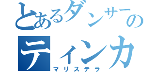 とあるダンサーのティンカーベル（マリステラ）