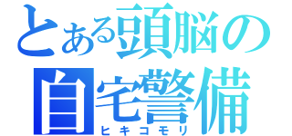 とある頭脳の自宅警備員（ヒキコモリ）