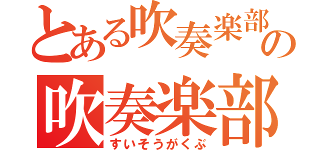 とある吹奏楽部の吹奏楽部（すいそうがくぶ）