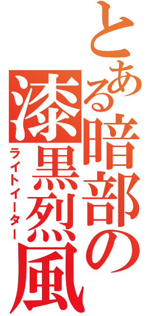 とある暗部の漆黒烈風（ライトイーター）