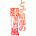 とある暗部の漆黒烈風（ライトイーター）