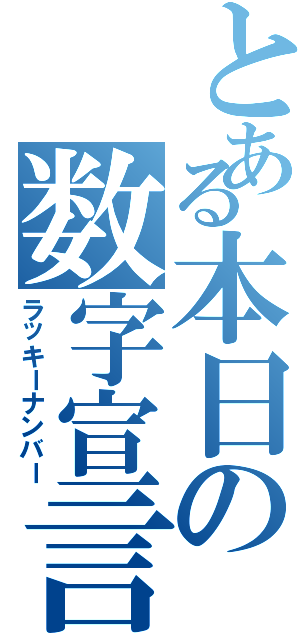 とある本日の数字宣言（ラッキーナンバー）