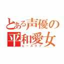 とある声優の平和愛女（ピースラブ）