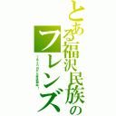 とある福沢民族のフレンズ物語Ⅱ（７月２０日から放送開始！）