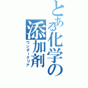 とある化学の添加剤Ⅱ（ワンダークリア）