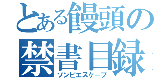 とある饅頭の禁書目録（ゾンビエスケープ）