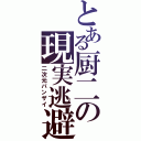 とある厨二の現実逃避（二次元バンザイ）