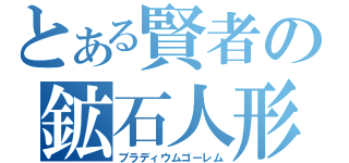 とある賢者の鉱石人形（ブラディウムゴーレム）