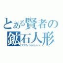 とある賢者の鉱石人形（ブラディウムゴーレム）