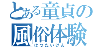 とある童貞の風俗体験記（はつたいけん）