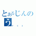 とあるじんのう（ＦＣ２）