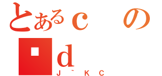 とあるｃのƎｄ（Ｊ｀ＫＣ）