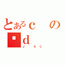 とあるｃのƎｄ（Ｊ｀ＫＣ）