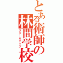 とある術師の林間学校（スクールデイズ）