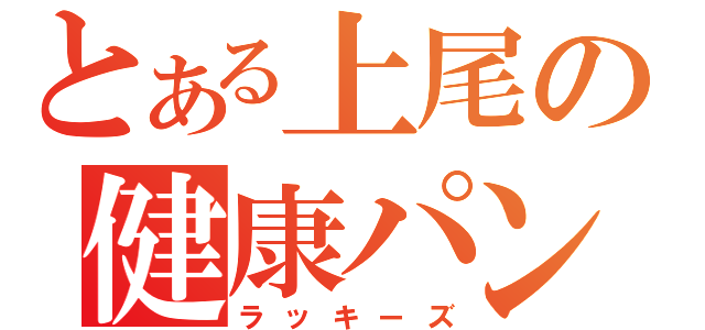 とある上尾の健康パン（ラッキーズ）