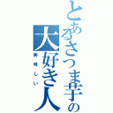 とあるさつま芋の大好き人間（美味しい）