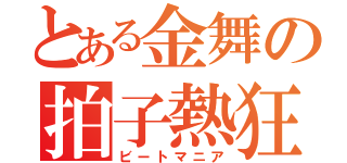 とある金舞の拍子熱狂（ビートマニア）