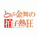 とある金舞の拍子熱狂（ビートマニア）