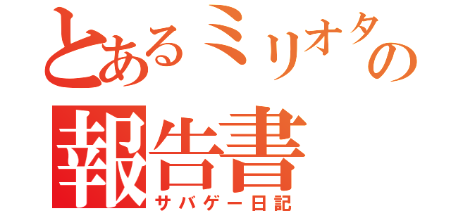 とあるミリオタの報告書（サバゲー日記）