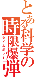 とある科学の時限爆弾（タイムボマー）