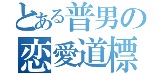 とある普男の恋愛道標（）