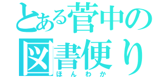 とある菅中の図書便り（ほんわか）