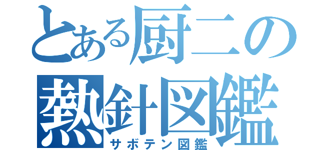 とある厨二の熱針図鑑（サボテン図鑑）