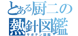 とある厨二の熱針図鑑（サボテン図鑑）