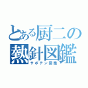 とある厨二の熱針図鑑（サボテン図鑑）