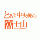 とある中央線の富士山（ホリデー快速富士山）