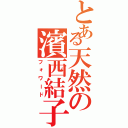 とある天然の濱西結子Ⅱ（フォワード）