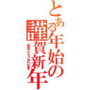 とある年始の謹賀新年（おめでとうございます）