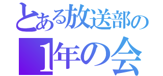 とある放送部の１年の会（）