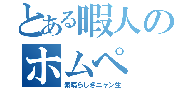 とある暇人のホムペ（素晴らしきニャン生）