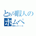 とある暇人のホムペ（素晴らしきニャン生）